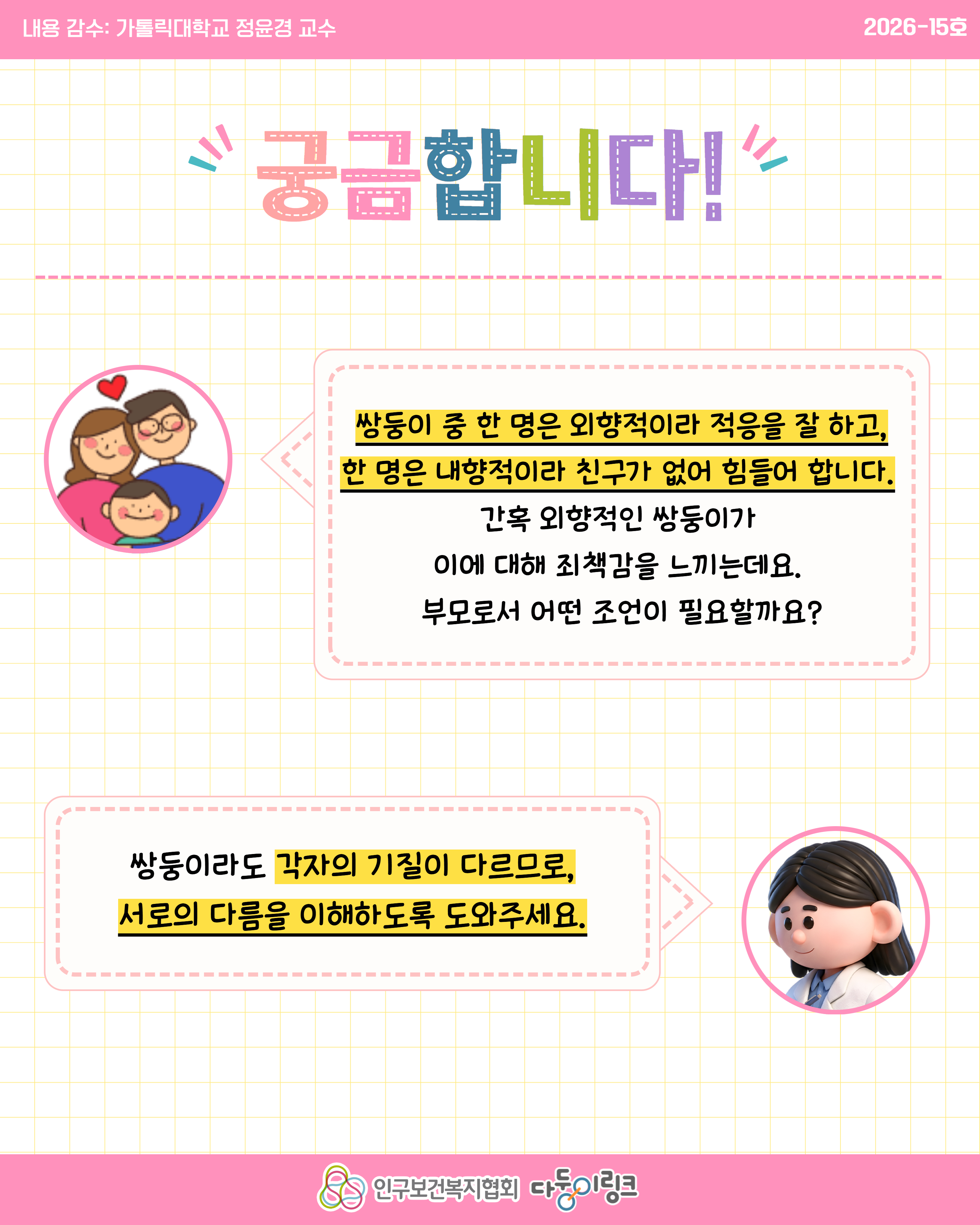 카드뉴스육아QA한 아이는 잘 적응하는데 다른 아이는 힘들어해요 외향적내향적 쌍둥이 육아팁