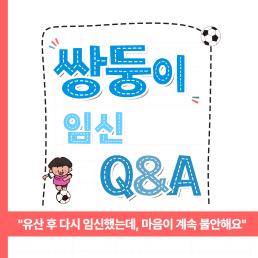 유산 후 다시 임신했는데 마음이 계속 불안해요