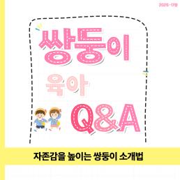 자존감을 높이는 쌍둥이 소개법 