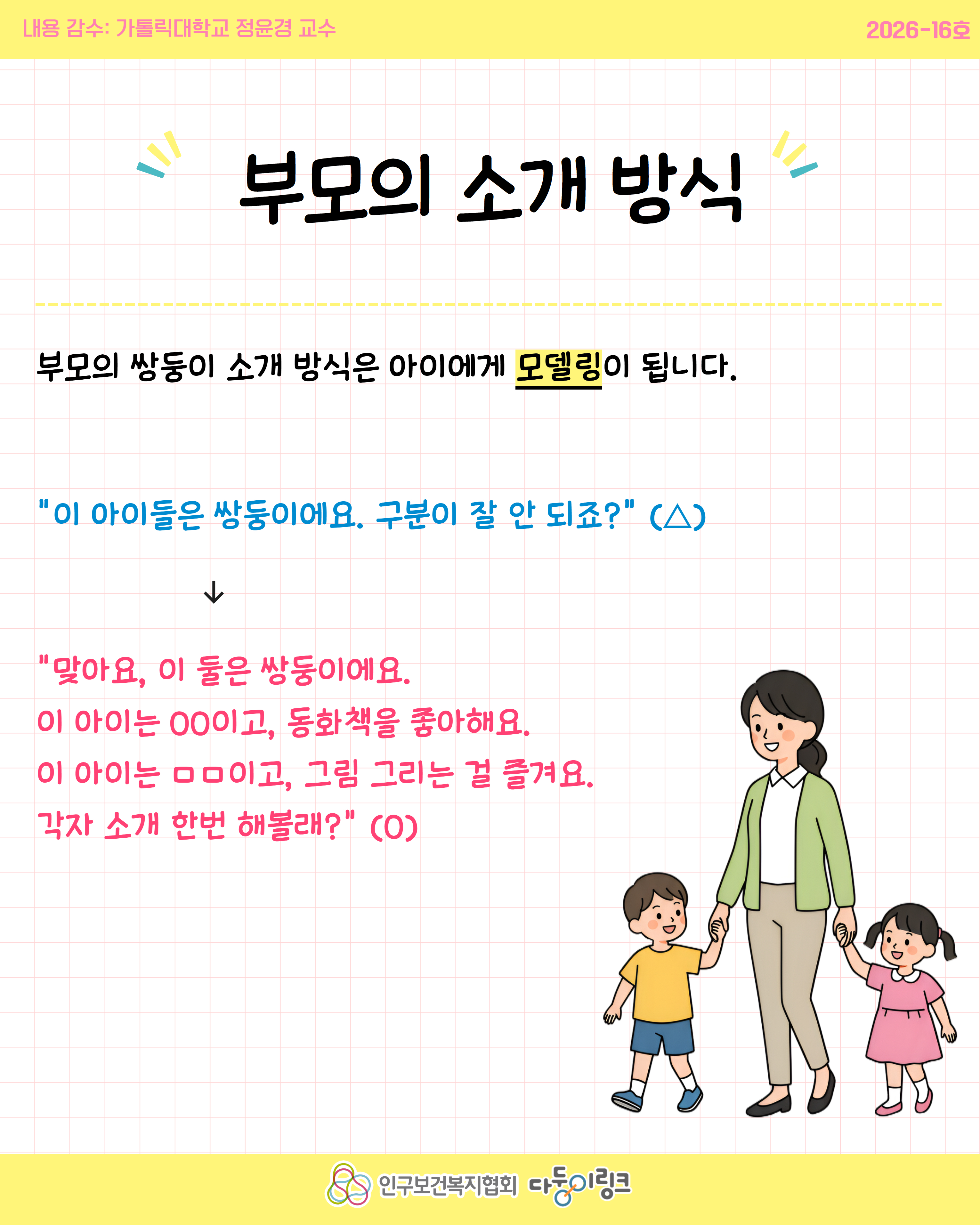 자존감을 높이는 쌍둥이 소개법 