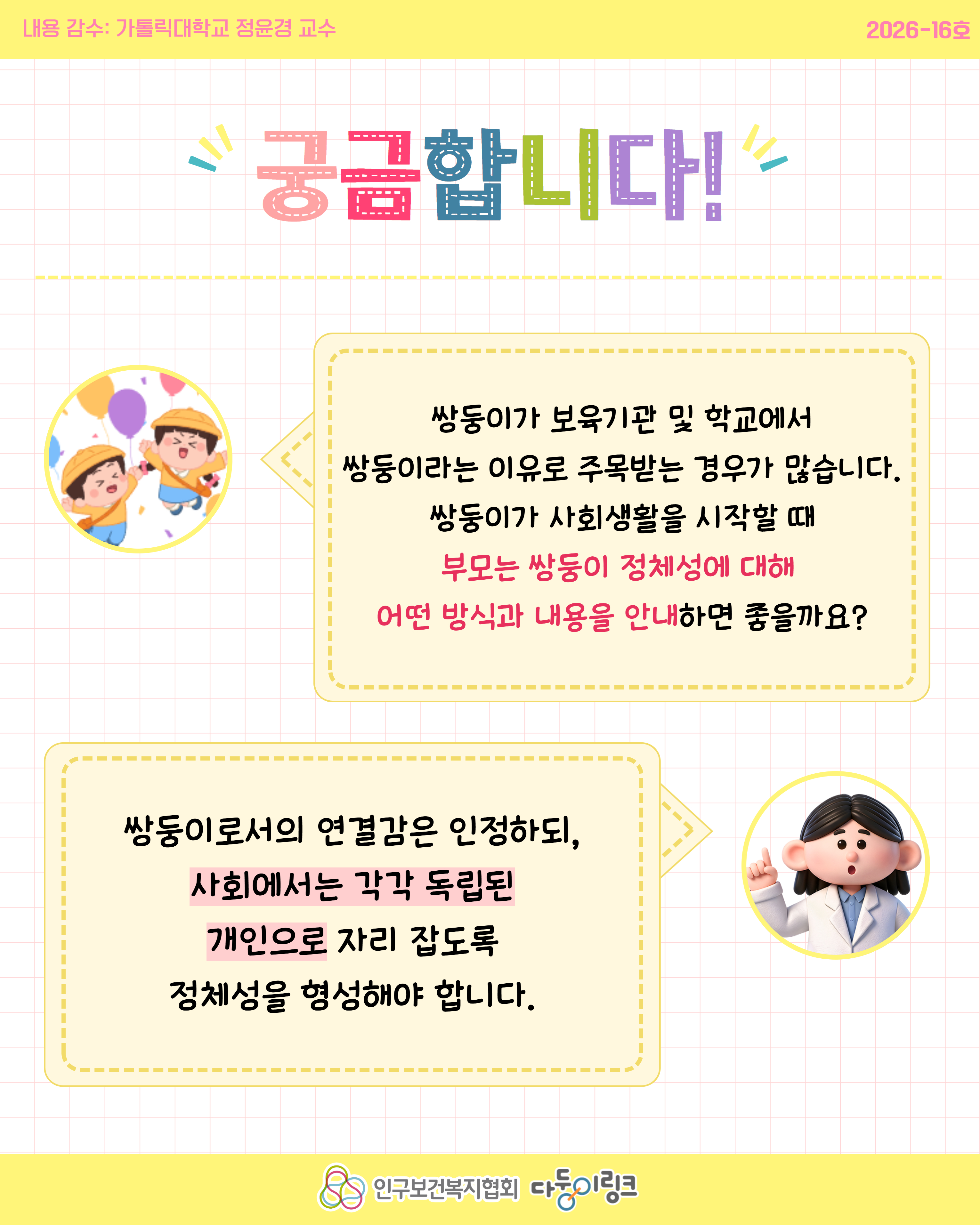 자존감을 높이는 쌍둥이 소개법 