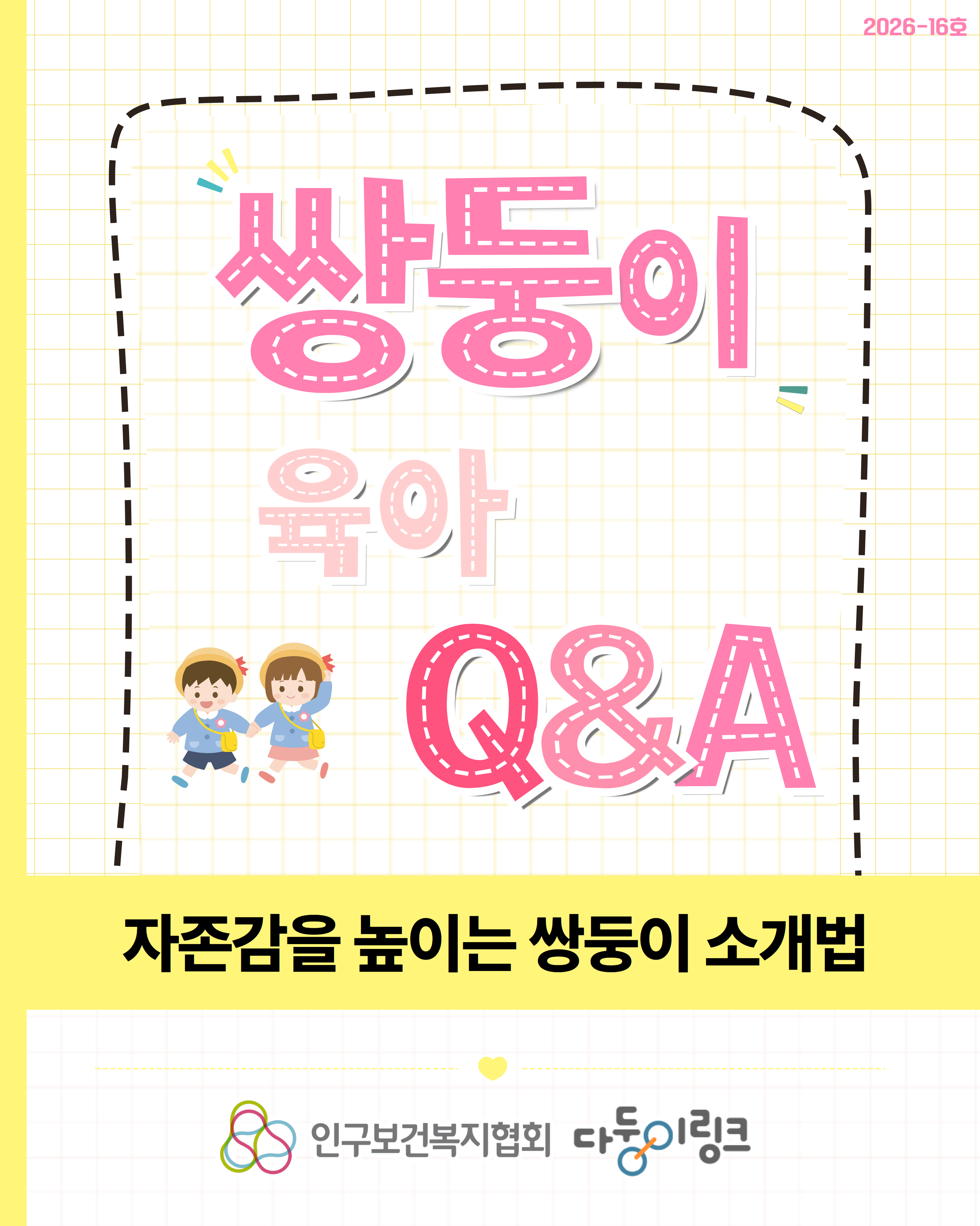 자존감을 높이는 쌍둥이 소개법 