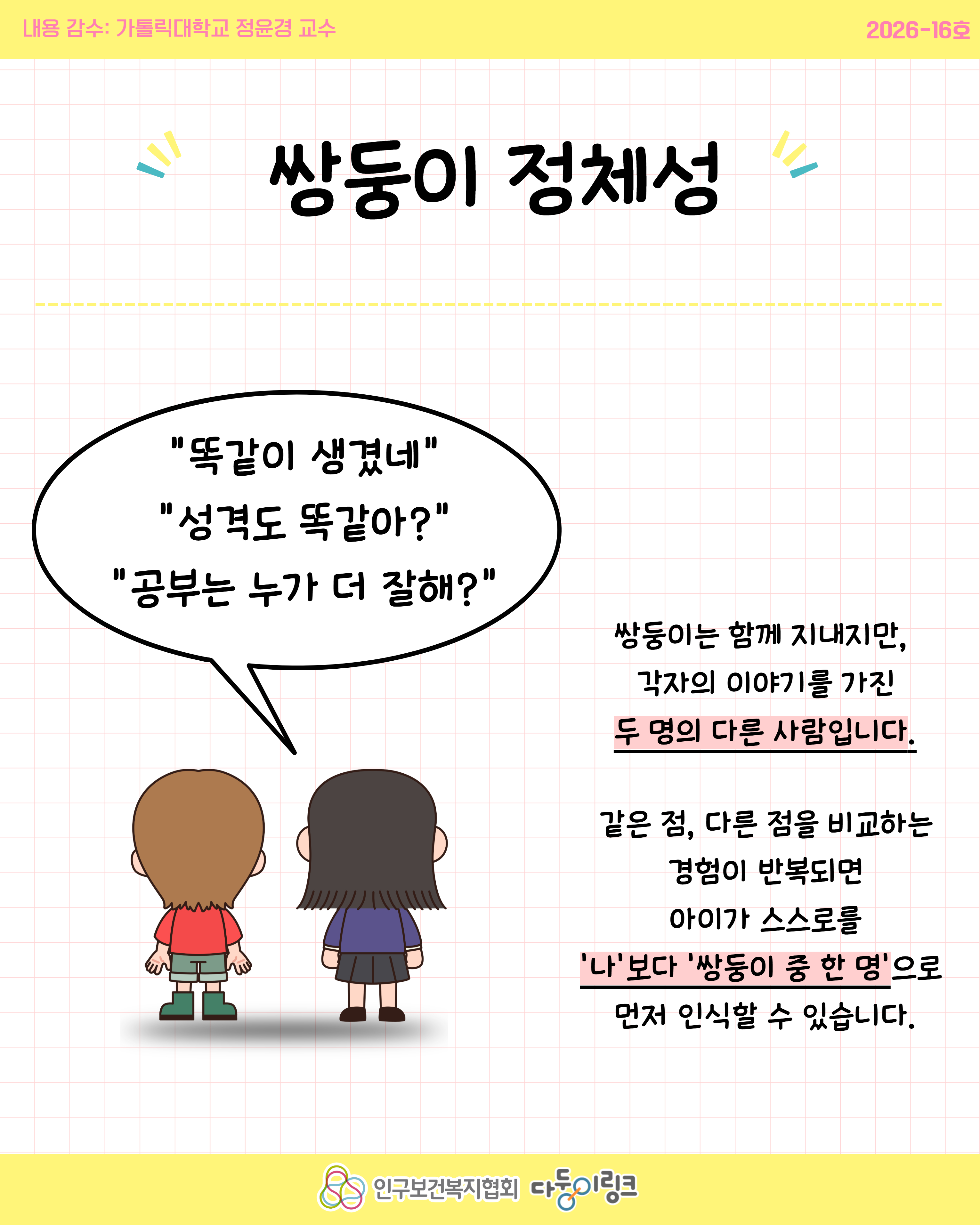 자존감을 높이는 쌍둥이 소개법 