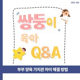 부부 양육 가치관 차이 해결 방법