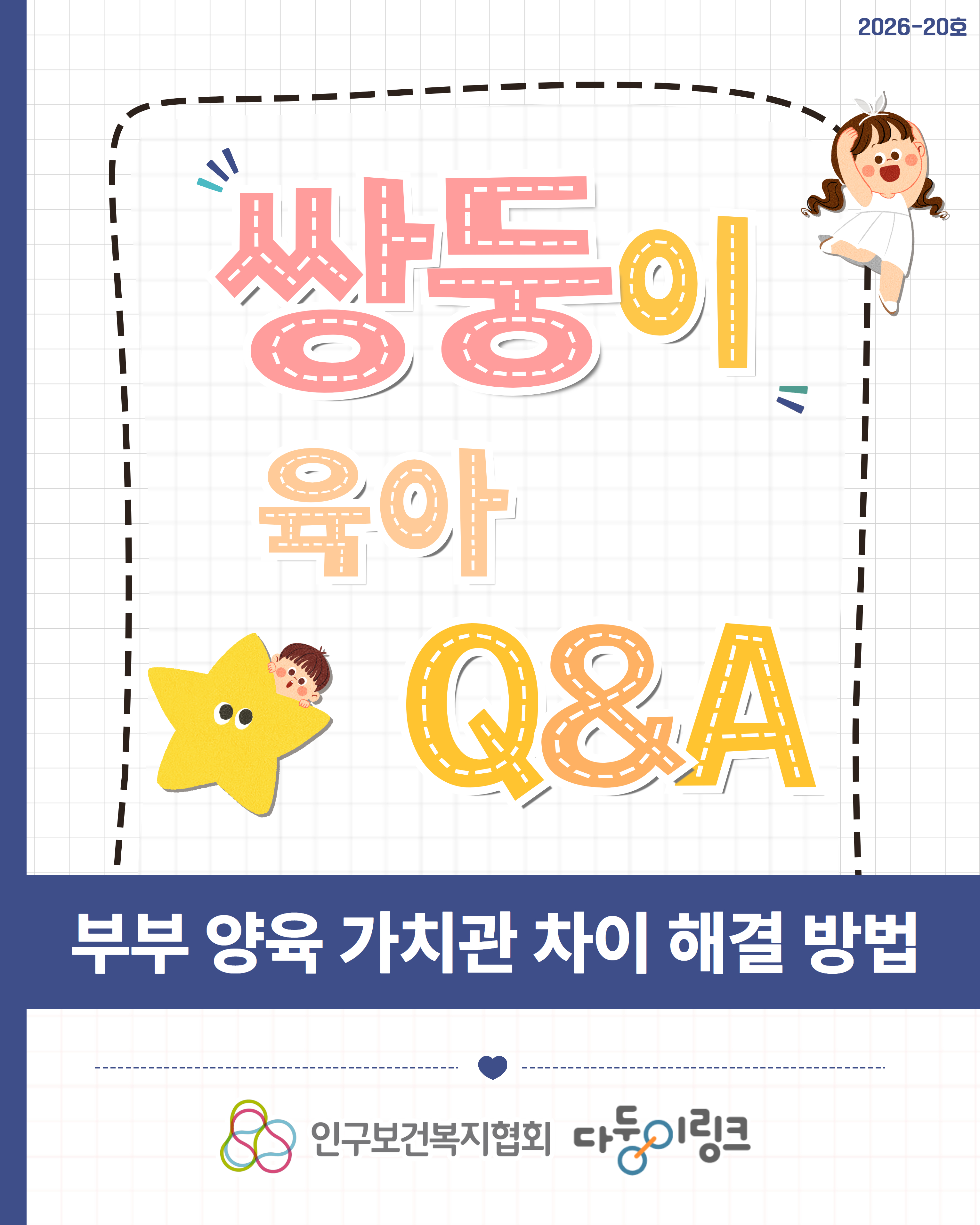 부부 양육 가치관 차이 해결 방법