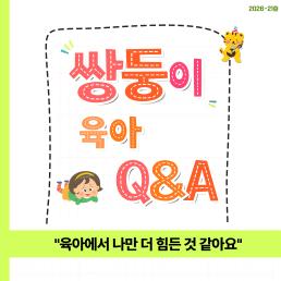 육아에서 나만 더 힘든 것 같아요 부부 실천 대화법