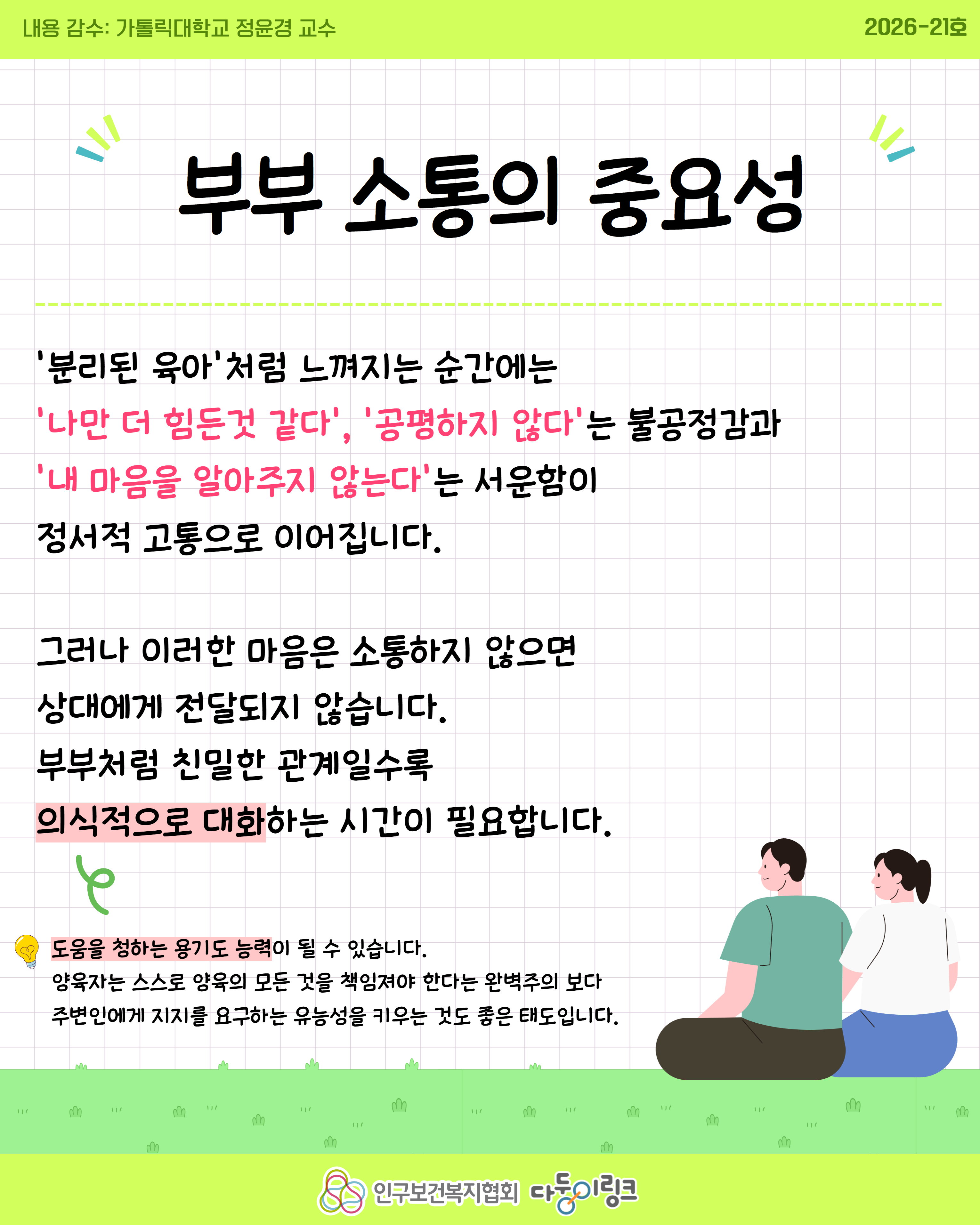 육아에서 나만 더 힘든 것 같아요 부부 실천 대화법