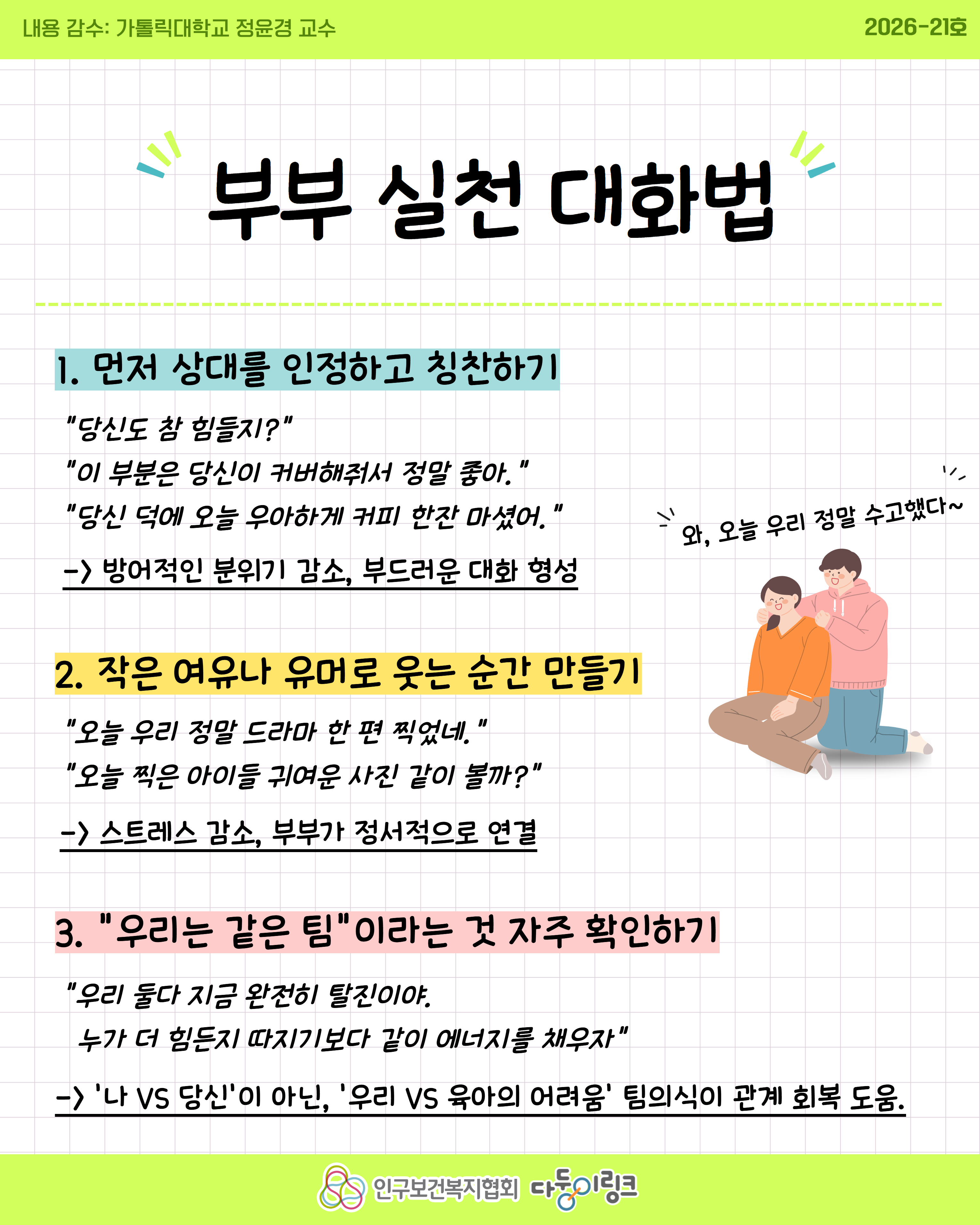 육아에서 나만 더 힘든 것 같아요 부부 실천 대화법