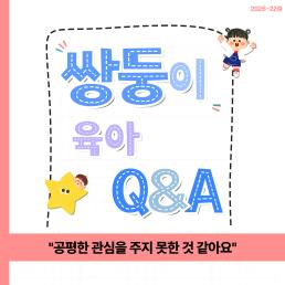 공평한 관심을 주지 못한 것 같아요