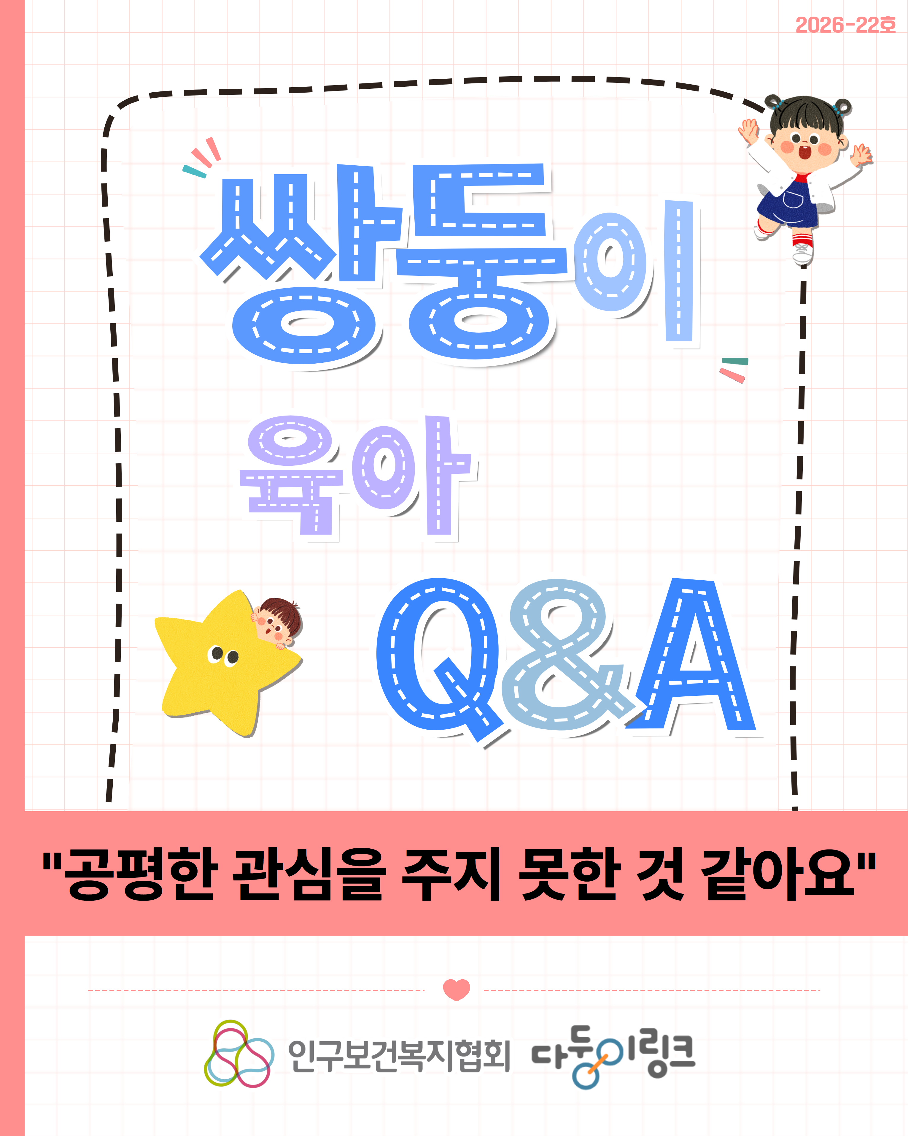 공평한 관심을 주지 못한 것 같아요
