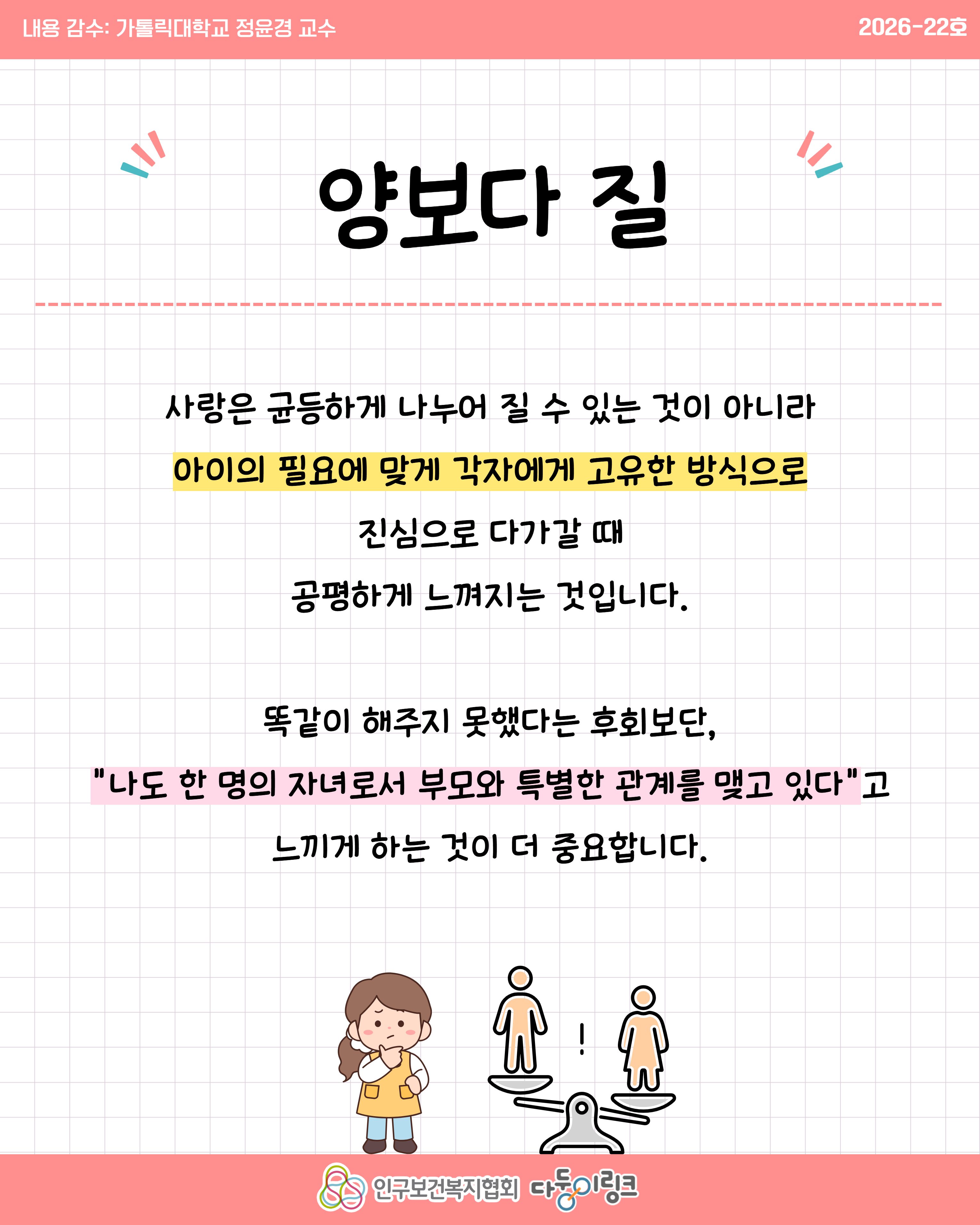 공평한 관심을 주지 못한 것 같아요
