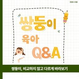 쌍둥이 비교하지 않고 다르게 바라보기