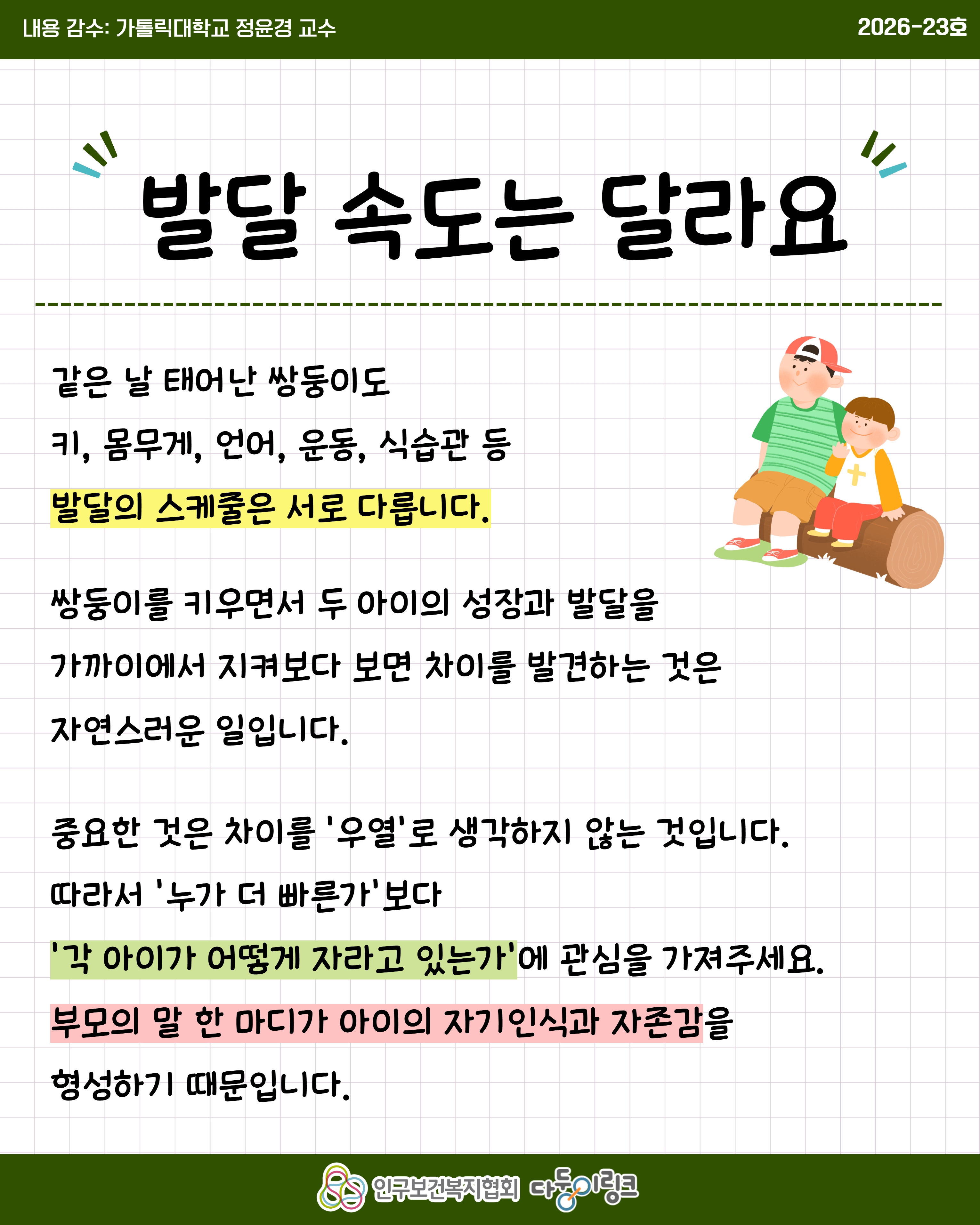 쌍둥이 비교하지 않고 다르게 바라보기