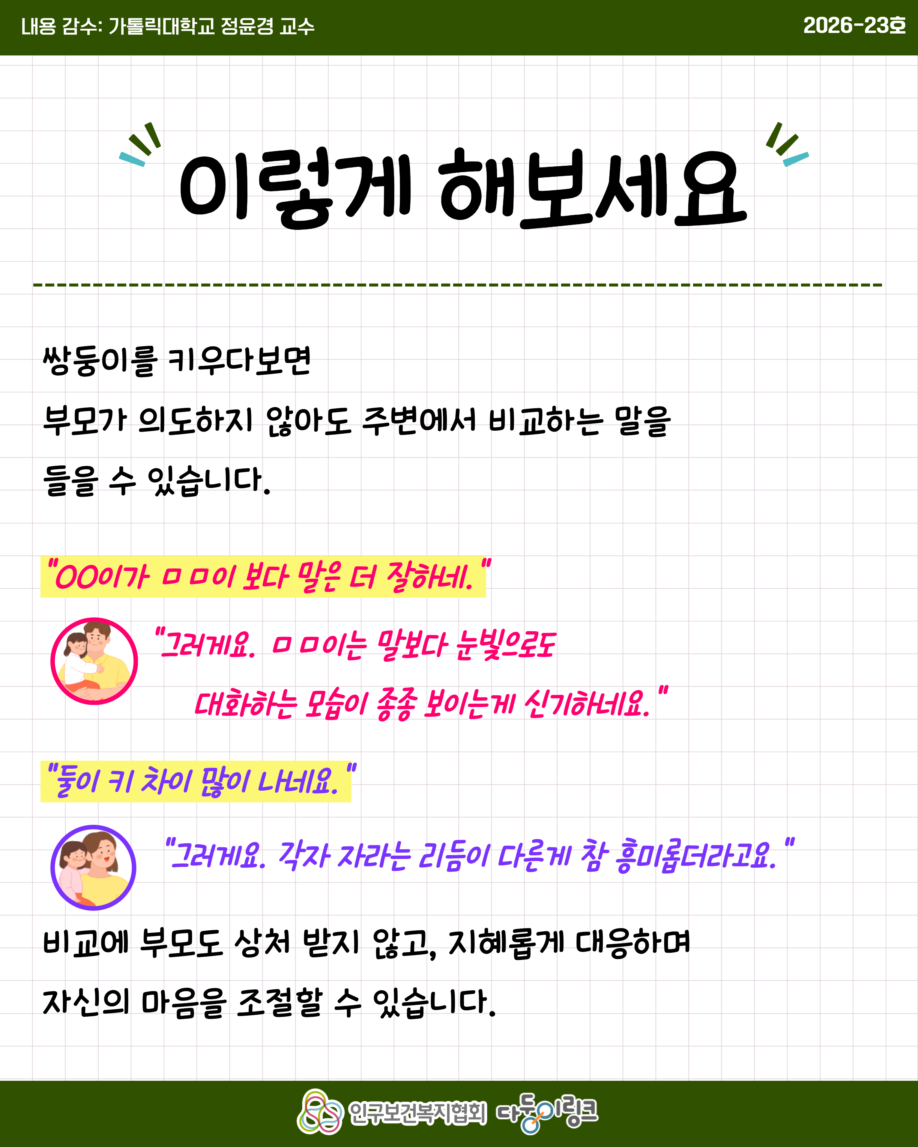 쌍둥이 비교하지 않고 다르게 바라보기