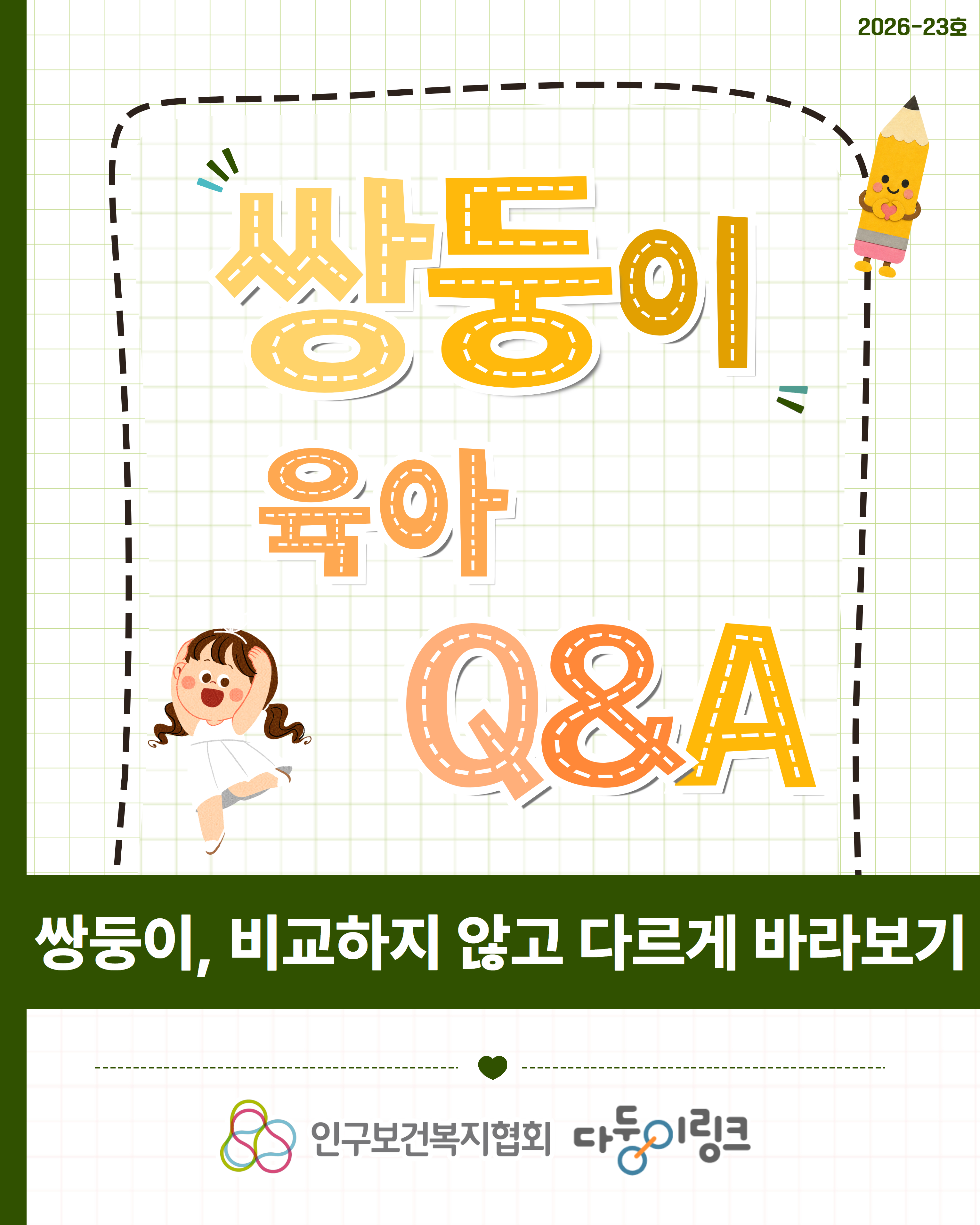 쌍둥이 비교하지 않고 다르게 바라보기