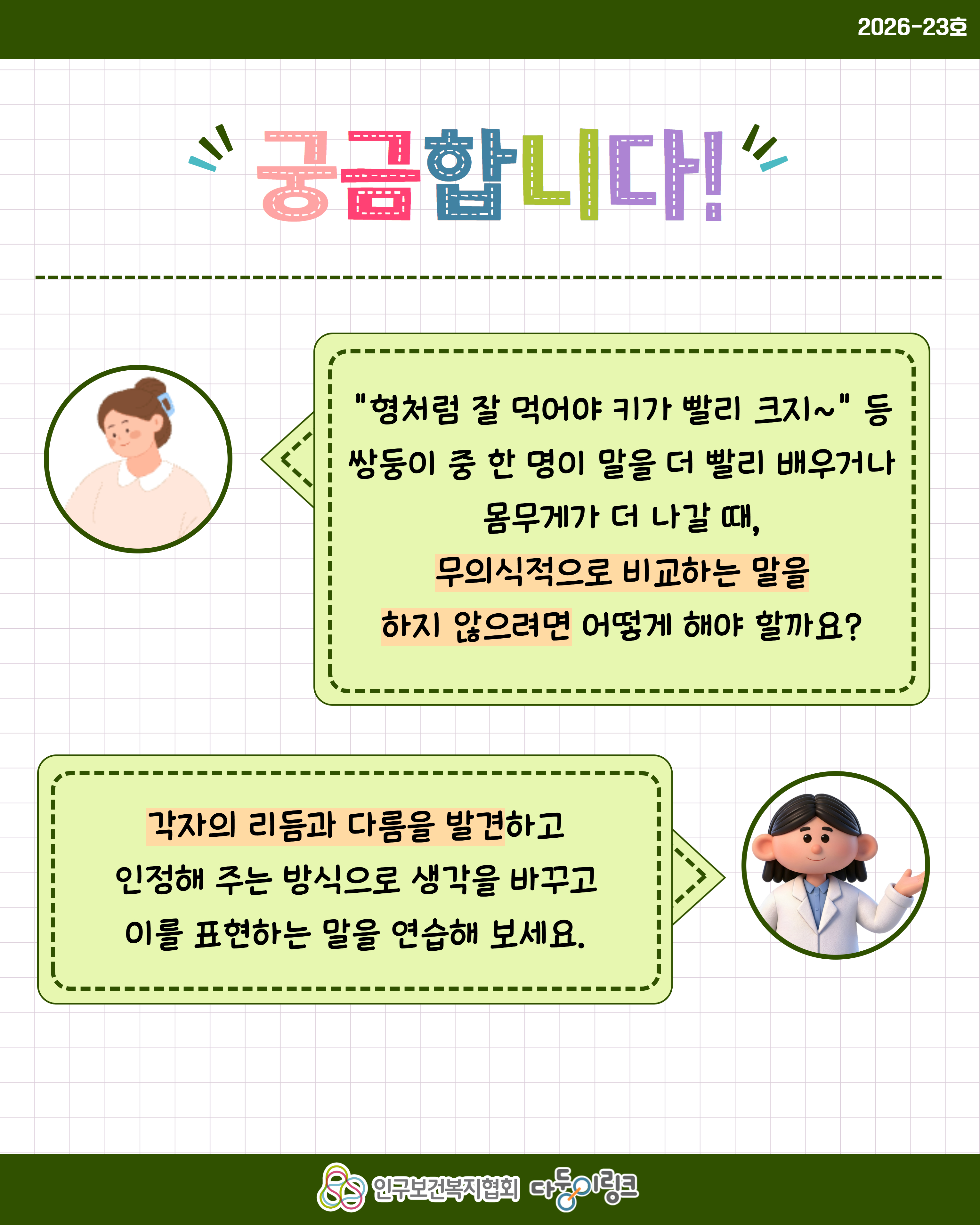 쌍둥이 비교하지 않고 다르게 바라보기