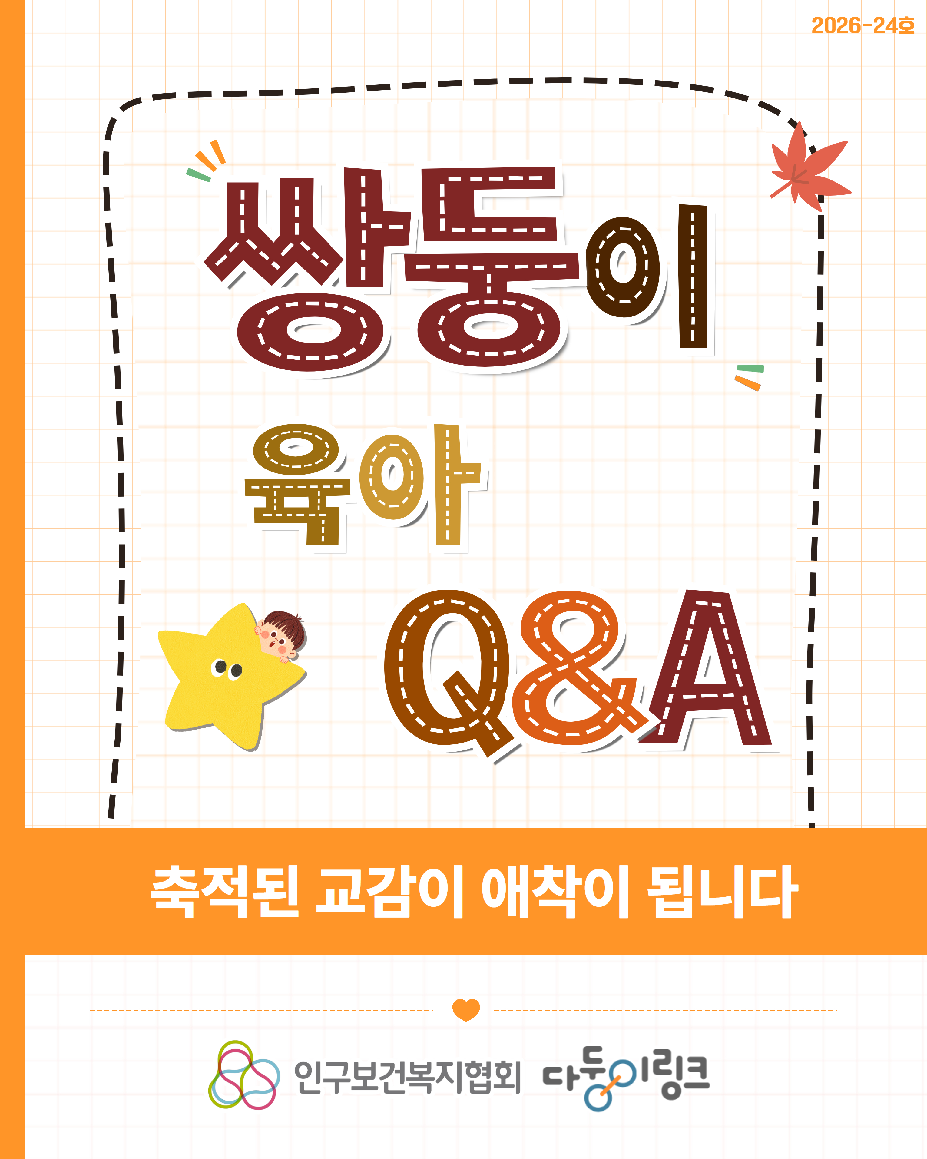 축적된 교감이 애착이 됩니다
