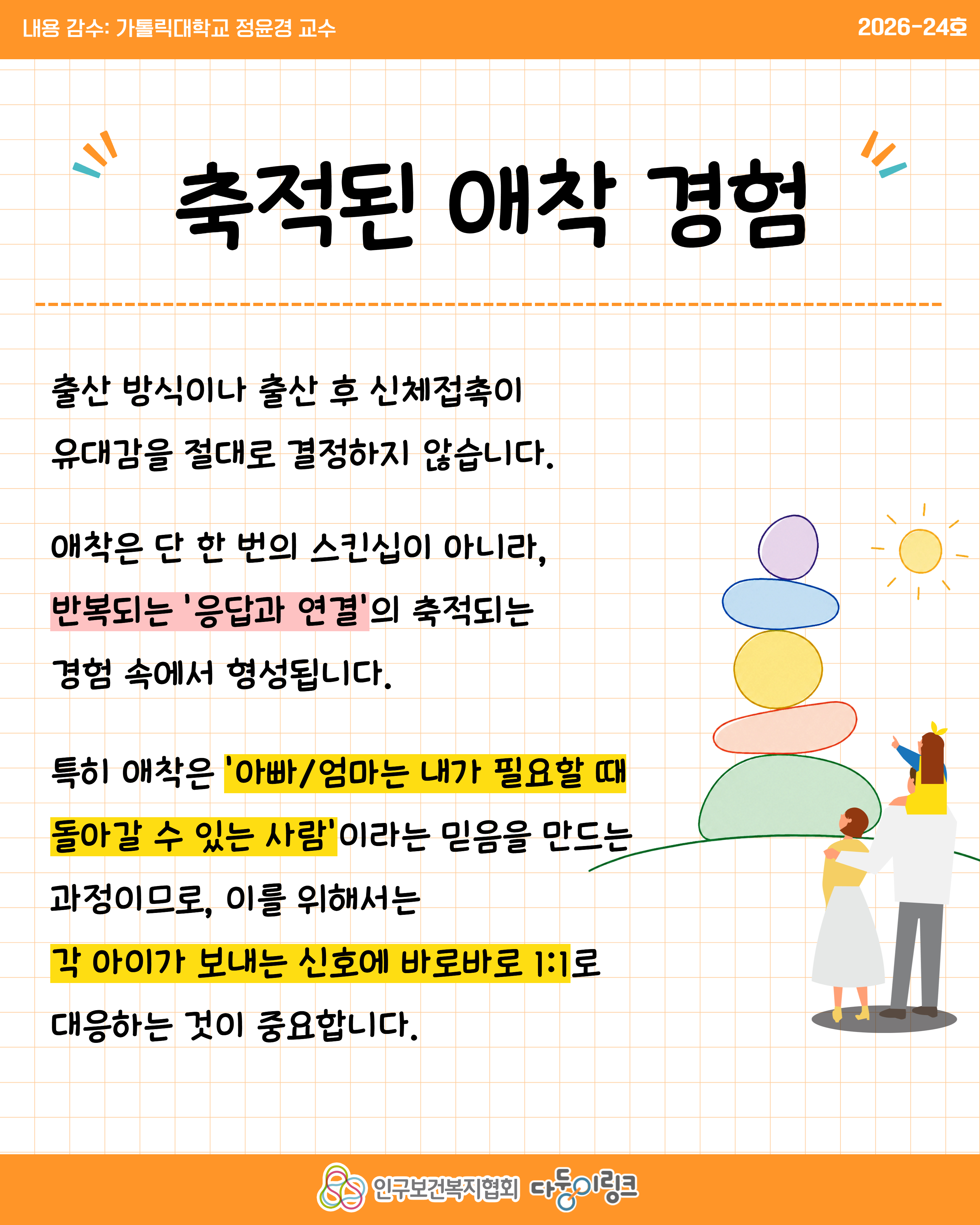 축적된 교감이 애착이 됩니다
