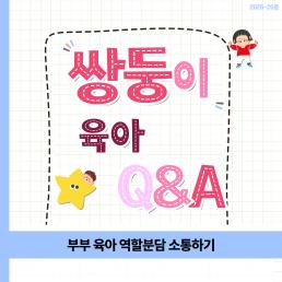 부부 육아 역할분담 소통하기