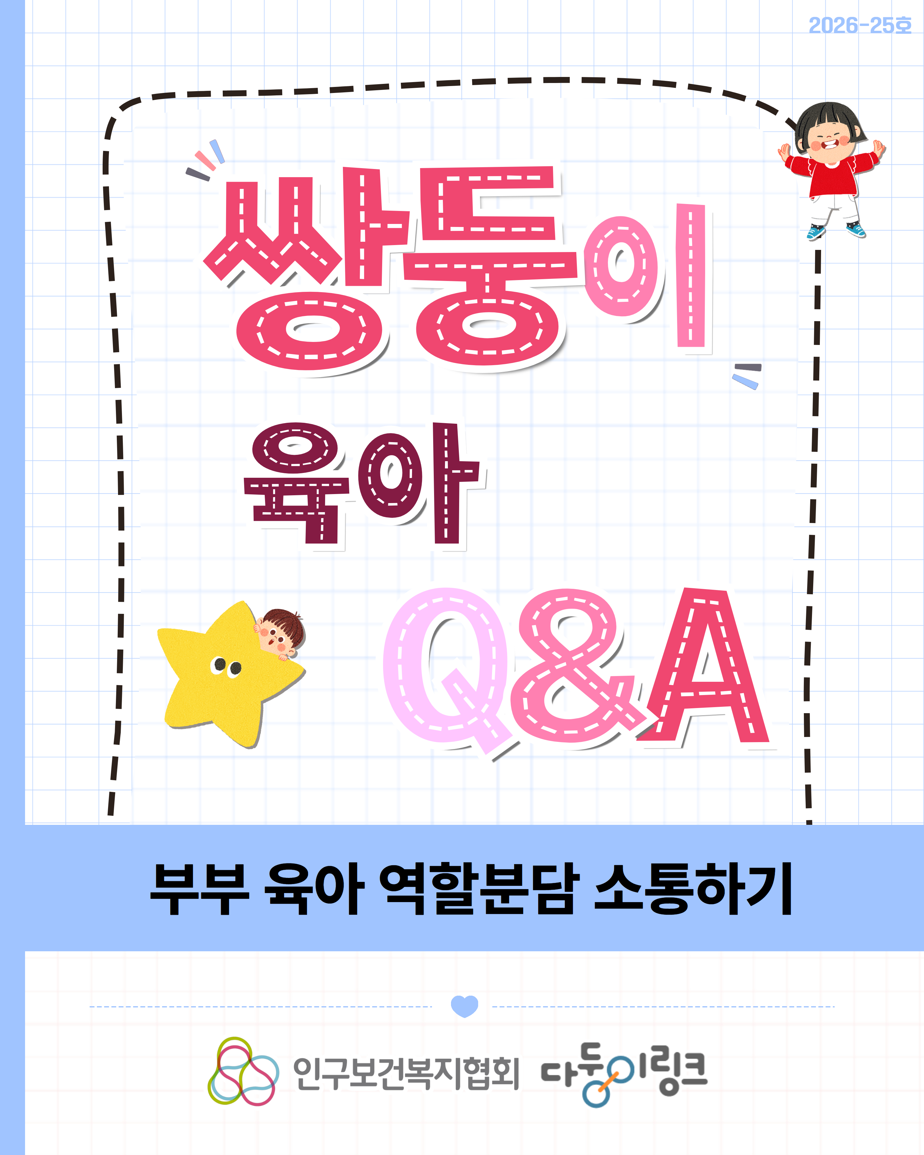 부부 육아 역할분담 소통하기