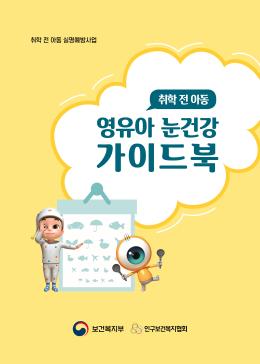 2023 영유아 눈건강 가이드북 썸네일