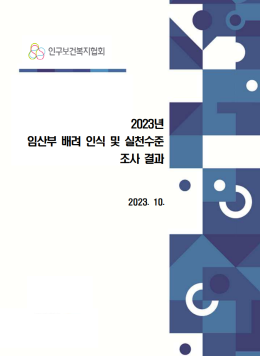 2023 임산부배려 인식 및 실천수준 설문조사 결과 썸네일