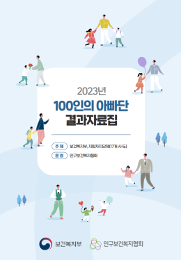 2023 100인의 아빠단 결과자료집