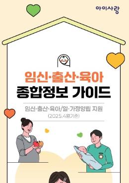 임신·출산·육아 종합정보 가이드