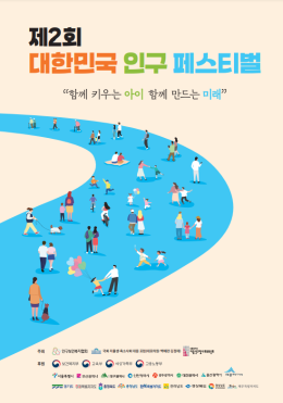 제2회 대한민국 인구 페스티벌 수상작 자료집