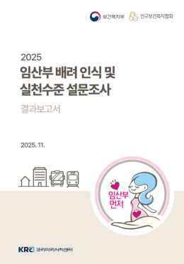 2025 임산부배려 인식 및 실천수준 설문조사 결과
