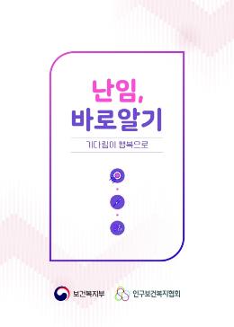 난임 바로알기 기다림이 행복으로