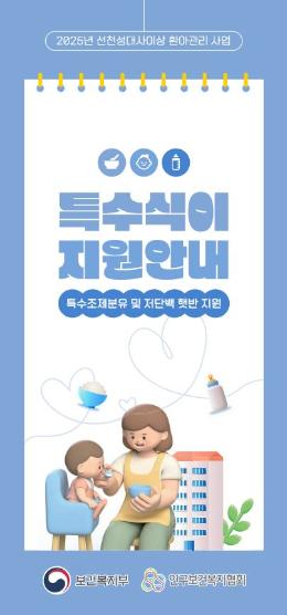 2025년 선천성대사이상 환아관리사업 일환으로 발간된 특수식이 지원안내 리플렛입니다.