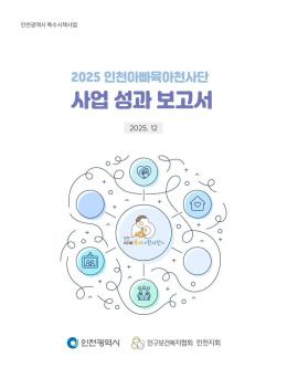 인천아빠육아천사단 사업성과보고서