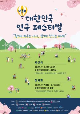 제3회 대한민국 인구 페스티벌 포스터 