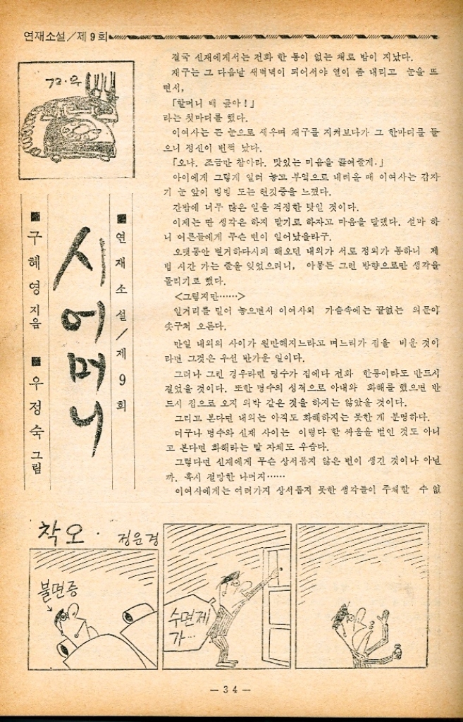 ﻿  경기는 온 집안에 수라장을 만들지만 작은 아들 의 용감한 투혼을 어머니는 좌절시키지 않았다. 「저 애는 법상한 애가 아니다. 아주 무서운 투지를 가진 아이다. 이렇게 판단한 어머니는 자녀들에게 그런 타고 난 기질에 대한 올바른 진로를 잡아주는데 많은 노력을 기울였다. 그것은 다름 아닌 신앙심과 가 문에 대한 긍지를 심어주는 일이었다. 맏아들죠. 케네디가 입대하던 날 로즈여사는 아들에게 이런 얘기를 했다. 「어떤 상황에 처하전 케네디가의 사람이란 걸 결코 잊지 말아야 한다. 그 맏아들 조는 비행사로 출정하여 비행기 고 장으로 공중에서 산화 시체마저 찾을 길 없는 죽음을 당했다. 그런가 하면 둘째 아들 존 케네디는 소형 군함 의 선장으로 해군에서 근무하다가 태가 적의 포 파를 맞고 침몰하는 시련을 겪었다. 허나 존 네디는 어머니에게서 배운 끈질긴 인내와 의지 로 생명을 건지고 용감한 군인으로 생활했다. 큰아들 조가 전사하자 해군에서 제대한 존. 네디는 사실상 케네디가의 리더가 되어야 했다. 그는 선친의 명예와 관복을 입고 정계로 뛰어 들었다. 어머니 로즈 여사는 아들의 선거운동에 손수 나서서 뛰었다. 그녀의 왕년의 해박한 외교 무대에서의 지식 은 아들을 위해 헌신적으로 뛰는데 상당한 도움 이 되었다. 그녀는 전 영국 대사의 아내로서 또 보스턴 정객의 딸로서 그리고 무엇보다도 입후보자의 어머니로서 손색이 없음을 모든 사람에게 보여 주었다. 이태리인 가정을 방문하여 이태리어로 이야기를 나누는가 하면 프랑스계 가정을 그리 고 독일계 가정을 일일이 방문 아들의 표를 흡 수하는데 혼신의 노력을 기울였다. 결국 하원에서 상원으로 그리고 상원에서 다 시 백악관으로 케네디는 정상을 향해 순풍에 돛 을 닫았다. 그러나 달라스의 비극을 겪으며 존 케네디는 젊은 목숨을 잃게 되었다. 그러자 그 뒤를 이어 로버트가 나섰고 그 도어트마저 흉탄에 꺾이 었다. 마지막 하나 지금 에드워드가 자라 오르고 있 다. 이 지칠줄 모르는 투지와 끈기를 길러낸 어 가정관리학 임신과 심장병 여성의 심장은 남성에 비해 눈 위험 신호를 받아야 한다. 왜냐하 면 여자만이 갖고 있는 임신과 출산이 심장에 과중한 부담을 주 기 때문이다. 특히 임신 후기에 이르면 테란 에도 혈액이 필요하게 되어 심장을 황해하는 피의 횟수가 잦아지고 그러므로 해서 마침내 심장에 큰 부담을 주게 되는 것이다. 그러나 심장의 그 부담은 순환혈액량의 잦은 첫 수에 의해서만 일으키는 것은 아니다. 그보다 더 크고 막중한 것은 태아가 크게 자라면 자랄수록 그만큼 심장과 폐가 압박을 받아 활동이 어려워 지게 되어 평상시의 23배 정도 심하면 그보다 더 무거운 부담이 가중된다. 어떤 경우에는 심장의 부담에 의해 출산이 어버 워지는 때도 있다. 물론 이때는 임신중절의 방법 으로 산모의 위험을 막을 수 밖에 없다. 그러나 일상생활에 지장이 없을 정도의 심장을 갖고 있는 여성이라면 그처럼 위험한 출산의 이미 울은 오지 않는다. 대개의 경우 출산에 경험이 많은 여성 다시 말 해서 네 자녀 이상을 가진 어머니일수록 그 위험 둘은 많아지고 비대해진다. 결과적으로 다산多 은 산모의 건강을 해치는 가장 근본적인 직선 호다. 정신상태와 병 최근에는 신체정신의학이 활발히 연구되고 있 다. 정신작용은 신체기능에 크게 작용하고 있다. 예를 들어 위궤양 복음포식하는 사 환자는 말보다 신경을 세심하게 쓰는 사람에게 더 많다. 「병이란 기분에서」라는 말은 일리가 있다. 반대로 말하면 어떤 신앙으로 신체를 해칠 정도의 고민거 리가 해소되었다는 것은 옛날이나 지금이나 흔히 있는 일이다. 정신이 상처하면 약간 무리해도 끄덕없지만 기 분이 나쁘고 정신적으로 풀어져 있으면 병이 난다. 정신상태는 여성의 피부에 영향을 준다. 이 상해서 잠을 잘못 잔 날은 아무리 손질해도 까칠까 칠하다. 심하면 기미가 돋아나기도 한다. 머니 로즈는 언젠가 이제 마지막 남은 아들 에 드워드 케네디를 백악관 정상으로 보낼 것이라 고 케네디가를 아는 사람들은 얘기한다. 그리고 어머니 로즈의 성격을 아는 사람들은 그렇게 믿 고 이야기한다. 가지 많은 나무에 바람 잘 날이 없다는 우리 속담이 있다. 너무 많은 가지를 느리고 그 험한 바람을 견 디는 한거목木 그 거목의 의지를 우리는 본다. 바로 케네디가의 어머니 로즈의 모습이 그것 이다. 33