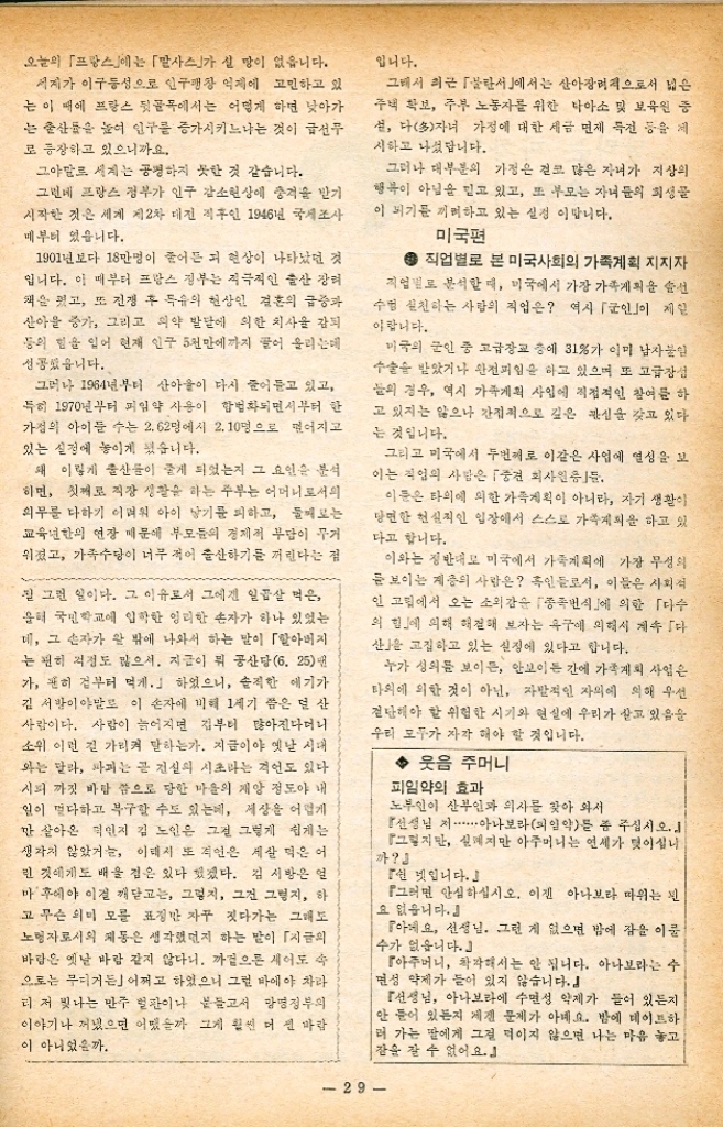 ﻿  세계의 가족계획 뒷골목 32 자녀를 낳아 세계 최고 기록을 세운 여인 나카르나우바여인이 바로 이 문제의 여성인데 금년 110 48191 010127 18 19 20  ofolt 6 2017 26 25 21 201 게 자라고 있다지 뀝니까 그런데 이 놀라운 아기 낳기 세계 챔피언 엄마는 하 쿳동안 아이들이 먹어치우는 식량과 음식을 소개하면 서 닭똥같은 눈물을 흘리며 앞으로 먹이고 입히고 교 육시킬 일이 태산같다면서 관계기관에 통장을 요청하 는 진정시까지 냈다고 합니다. 김 영 부라질편 그러면 이 피로운 엄마가 26명의 자녀들을 위해서 소비하는 하루 음식값을 소개하면 36 ... 830 다산 부부가 겪는 피나는 괴로움 7744487D N ...............520 14 2013 2971 32년간의 결혼생활 동안에 매년 출산을 계속한 결과 32명의 아이를 낳아서 세계 최고의 다산기록을 세운 엉뚱한 여인이 있읍니다. 기타 음료값 1.800 2.000 5. 150 7월의 반찬거리 이 순 농부 출신 가장의 수입으로서 이 아이들을 먹이기는 정말 어렵고 난감한 실정이랍니다. 프랑스편 Be  3  a 1 아이가 많은 가정에는 세금 면제 특전 한말로 표현하자면 「인구증가책 고민 하고 있는 1104 140 크기는 활동으로 비늘을 깨끗이 긁고 물에 씻은 후 세트막을 해 놓는다. • 토막소설 바람이 센 날 추 미원으로 간을 하여 쪽파와 쑥갓을 씹어서 한웅 금 끓여서 떠낸다. ▪ 식성에 따라서 계란을 한개 풀어 넣기도 한다. 숙주나물 444 100 91 50  4509 2 3 47 . 1 1 숙주나물을 살짝 삶아 찬물에 헹구어 꼭 짜 놓고 2 미나리도 삶아서 썰어 놓고 ▪ 처썬어 놓고 은 2014 27 lutal 28 넘을 하여 맛있게 무쳐 낸다. 이 때 간은 간장으로 하지 말고 소금으로 해야 물끼가 안나오고 색도 지 않으며 맛도 좋다. 갈치 별미 구이 8 1el sul 7 14 7 2 갈치를 장만하여 토막쳐서 소금에 걸었다가 끝에 씻은 후 밀가루와 카레 가루를 한데 섞어 잔치에 골 고루 바른 후 후라이팬에 기름을 두르고 노랗게 지 저 낸다. 파리를 꽂아 레몬 한 쪽 씹어 놓고 해서 접시에 담아낸다. 28 김 연 균 바람이 불어와서 마을의 선산에 우뚝 선 한그루의 정자나무를 무너뜨리고 마을 문중의 세실조차 도 반은 지붕이 날아가 그야말로 다음은 확 집혔으니 바람치고도 이런 바람은 처음 대하는 큰 바람이다. 세상은 오래 살고 보면 별스런 일을 다 겪게 되느라고 마을의 노령자者인 김서방은 아침부터 울상이다. 그가 울상이고 보면 마을 전체 은 지금 그의 복구사업에 여념이 없다. 그러고 보 면 김 서방의 울상이야말로 한남 걱정거리에 지나 지 않는 것. 흔히들 말하듯이 늙은이가 방 안에 앉 아 그런 걱정이나 하고 있어야지 뭘 하고 가볍게 치부해버리기나 할 그런 일. 육십 팔년 팔개월인가 살았노라는 김 서방으로서도 어쩔 수 없이 긍정해야