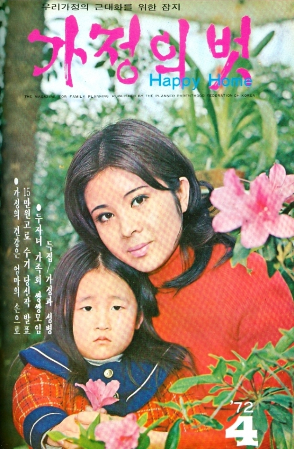 가정의 벗 1972년 4호 1페이지 이미지