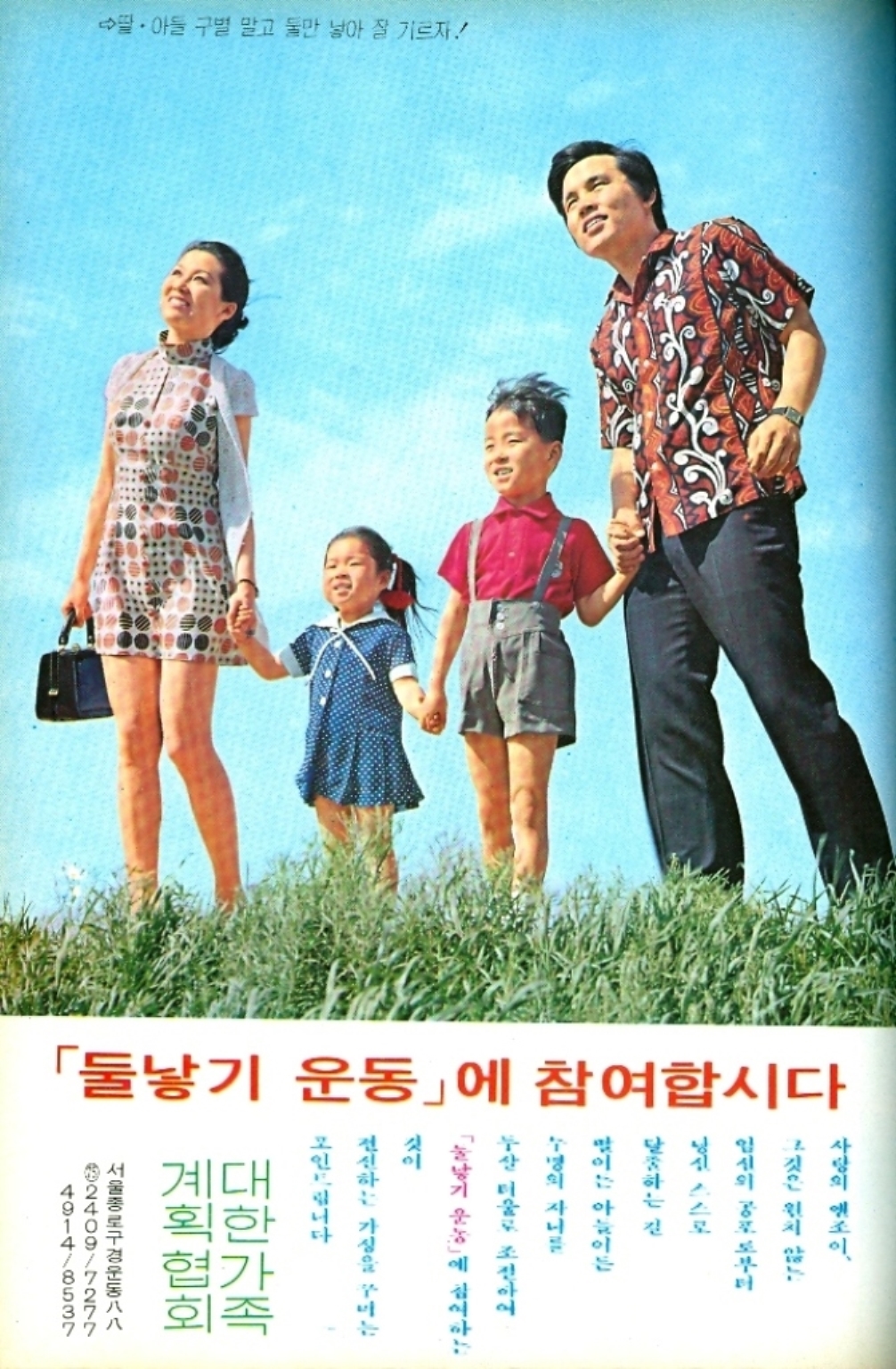 ﻿  딸·아들 구별 말고 둘만 낳아 잘 기르자 「둘낳기 운동」에 참여합시다 사랑의 엔조이 그것은 원치 않는 임정의 공포로부터 탈출하는 전 것이 벌이는 아들이든 무명의 자녀를 두살 터울로 조절하여 「낳기 운동」에 참여하는 전진하는 가정을 꾸미는 고인드립니다 대한가족 계획협회 서울종로구 경운동 1247917277 491418537