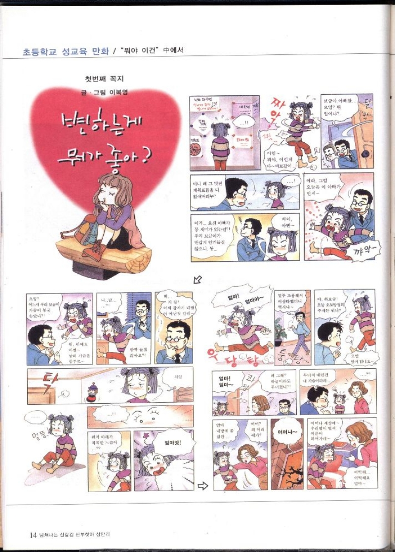 초등학교 성교육 만화 뭐야 이건 中에서  첫번째 꼭지  글·그림 이복영  변하는게  뭐가 좋아  아니 왜 그 멋진 계획표 다  짜  보급아 아빠왔... 으잉  일이냐  이잉  뭐야 이런게 다바보같이  에라 그림  오늘은 이 아빠가 번지  4....  어느새 우리 보급이  가슴이 봉긋  타  남의 가슴을  잖아요  현재 갑자기 내딸  차이.  이거 요샌 아빠가  아  가 없  우리보이가  반갑게 안겨  않으니  엄마  엄마  엄마  엄마야  주조해서 이상했더니 역시나  이 하보급 오늘 오도방정의 주제는 니  그래  콰  무너져 내린 내 가슴이라네...  무너졌니  멀뚱  웬지 아래가  엄마  어머나 