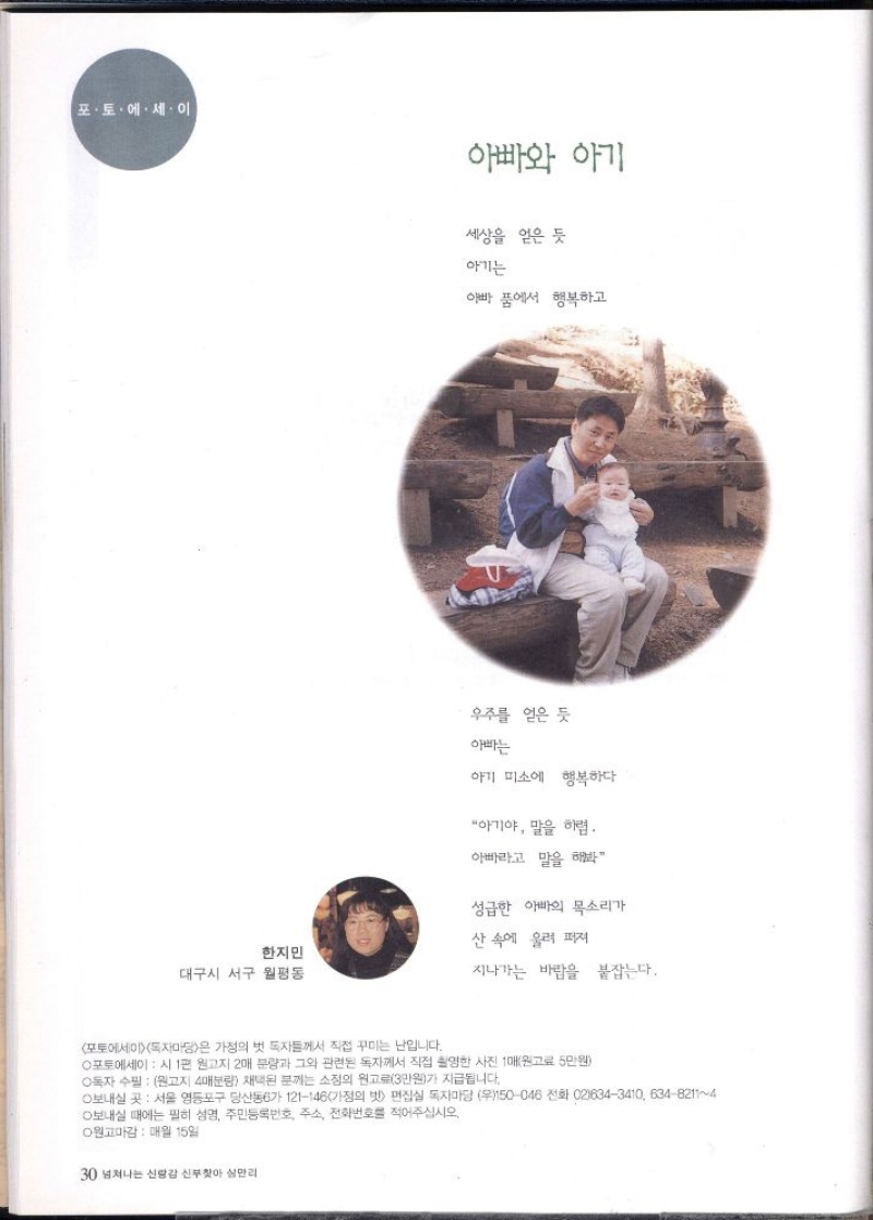 포토에세이  아빠와 아기  세상을 얻은 듯  아기는  아빠 품에서 행복하고  우주를 얻은 듯  아빠는  아기 미소에 행복하다  아기야 말을 하렴.  아빠라고 말을 해봐  성급한 아빠의 목소리가  산속에 울려 퍼져  한지민  대구시 서구 월평동  지나가는 바람을 붙잡는다. 