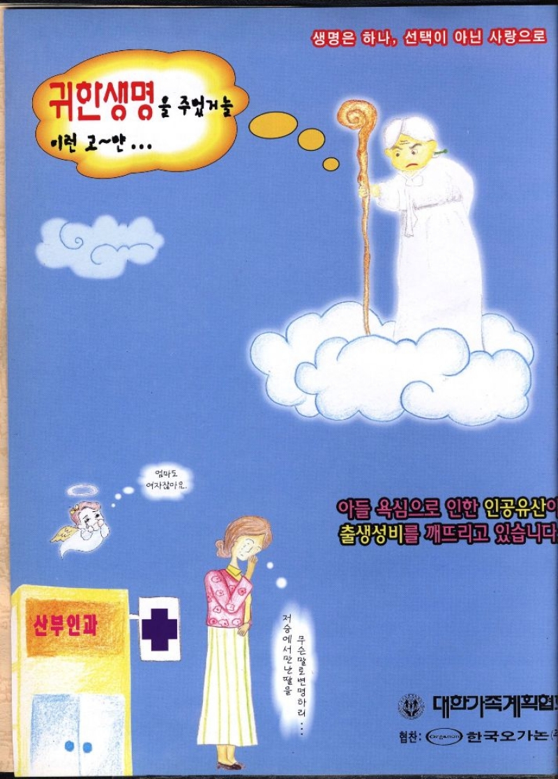 귀한생명을 주었거늘  이런 고만...  생명은 하나 선택이 아닌 사랑으로  엄마도 여자잖아요.  아들 욕심으로 인한 인공유산이 출생성비를 깨뜨리고 있습니다  산부인과  저승에서 만난 딸을  무슨말로 변명하리 