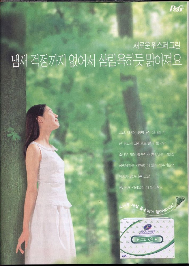 새로운 위스퍼 그린  냄새 걱정까지 없어서 삼림욕하듯 맑아져요  그날 여자의 몸이 맑아진다는 거  전 위스퍼 그린으로 믿게 됐어요  소나무 재질 흡수지가 들어있는 그린은  삼림욕하는 것처럼 더 맑게 해주거든요.  여자가 맑아지는 그날  전 냄새 걱정없이 더 맑아져요.  소나무 재질 흡수지가  들어있어요 