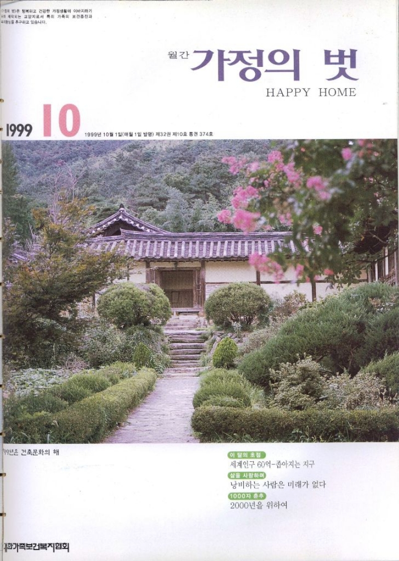 109년은 건축문화의 해  대한가족보건복지협회  월간  가정의 벗  HAPPY HOME  1999년 10월 1일매월 1일 발행 제32권 제10호 통권 374호  이 달의 초점  세계인구 60억좁아지는 지구  삶을 사랑하며  낭비하는 사람은 미래가 없다  1000자 춘추  2000년을 위하여 