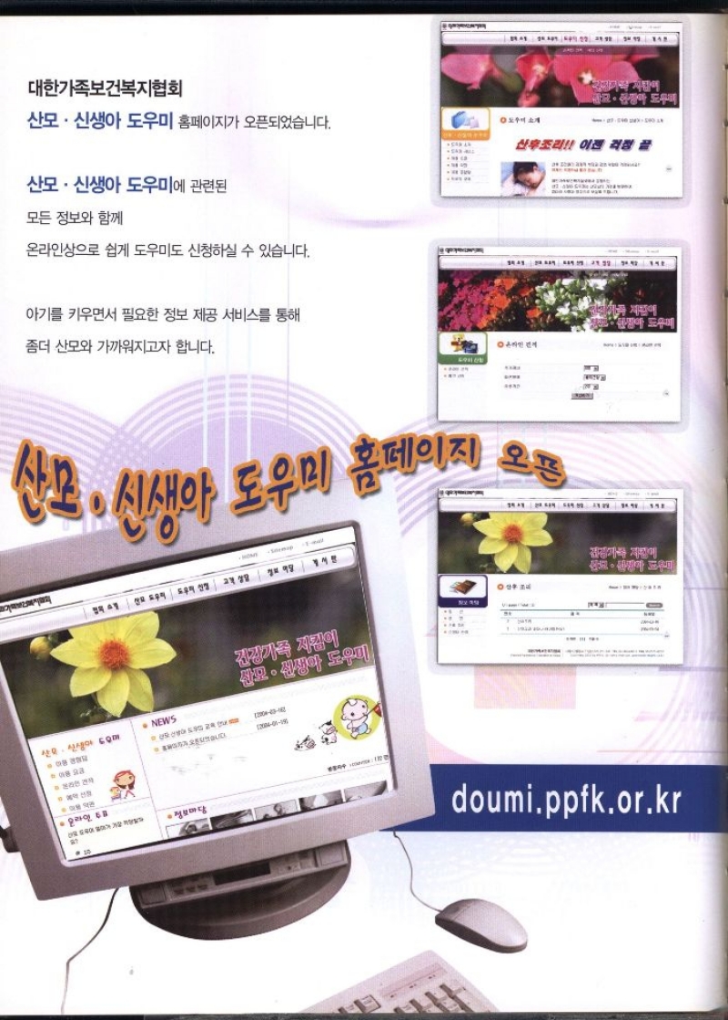 대한가족보건복지협회  산모·신생아 도우미 홈페이지가 오픈되었습니다.  도 소개  산모·신생아도우미에 관련된  모든 정보와 함께  온라인상으로 쉽게 도우미도 신청하실 수 있습니다.  아기를 키우면서 필요한 정보 제공 서비스를 통해  좀더 산모와 가까워지고자 합니다.  산모  손자인 제  기획 사이  짱아 도우미  산후조리 이전 걱정 끝  신생아 도우미  홈페이지 오픈 