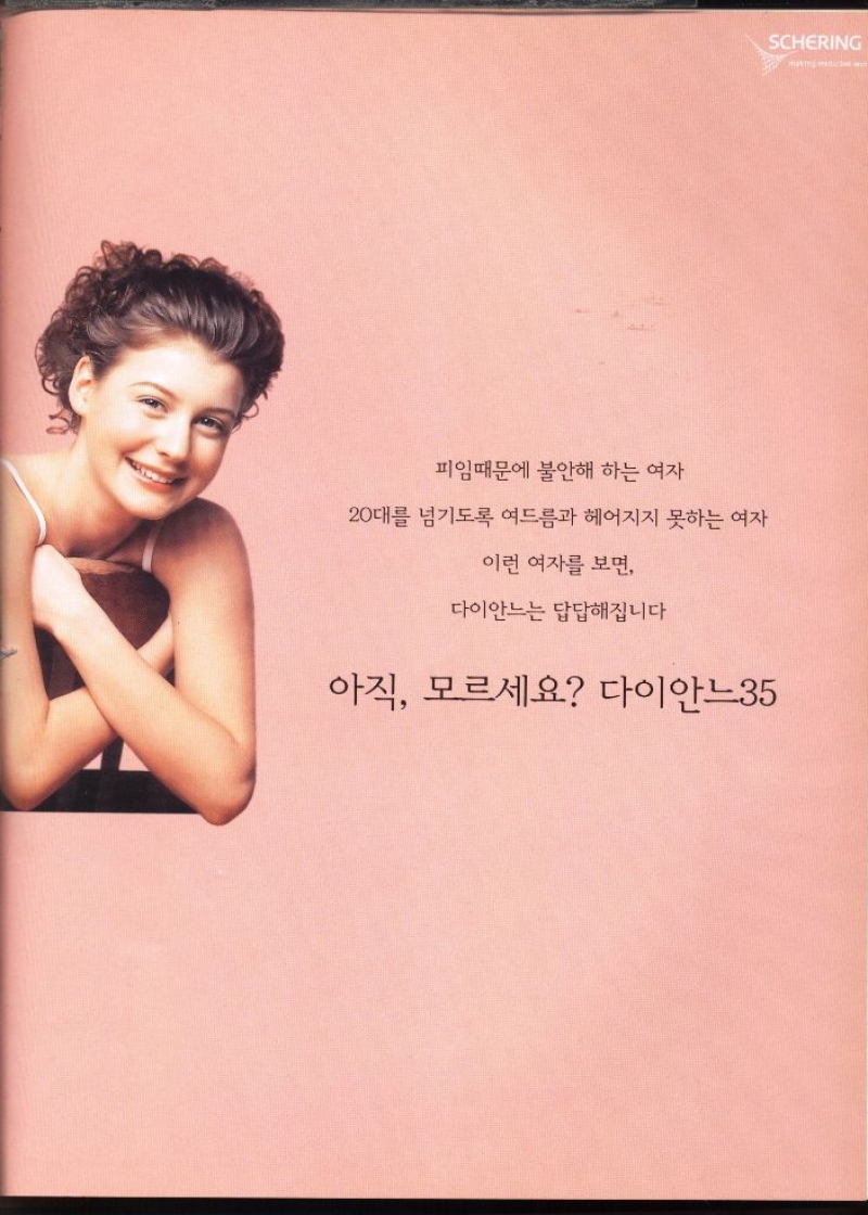 피임때문에 불안해 하는 여자  20대를 넘기도록 여드름과 헤어지지 못하는 여자  이런 여자를 보면  다이안느는 답답해집니다  아직 모르세요 다이안느35 