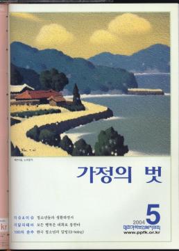 가정의 벗  이슈이슈 청소년들과 생활하면서  이달의 테마 모든 행복은 대화로 통한다  1000자 춘추 한국 청소년의 일빙illbeing   2004 5  대한가족보건복지협회  www.ppfk.or.kr 