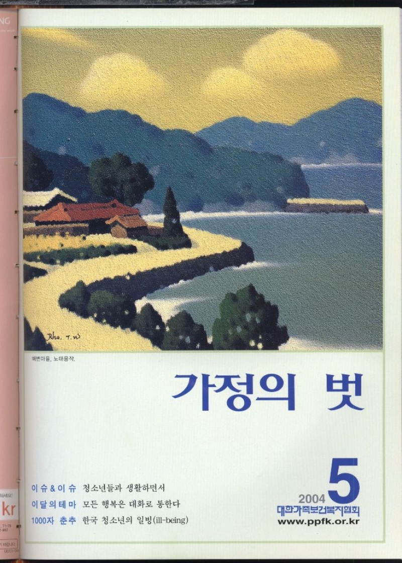 가정의 벗  이슈이슈 청소년들과 생활하면서  이달의 테마 모든 행복은 대화로 통한다  1000자 춘추 한국 청소년의 일빙illbeing   2004 5  대한가족보건복지협회  www.ppfk.or.kr 