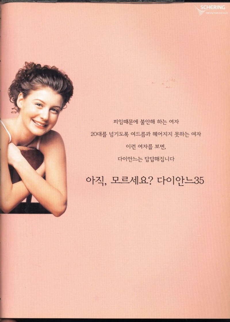 피임때문에 불안해 하는 여자  20대를 넘기도록 여드름과 헤어지지 못하는 여자  이런 여자를 보면  다이안느는 답답해집니다  아직 모르세요 다이안느35 