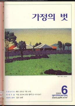  가정의 벗  이슈이슈 대한 선천성 기형 포럼   취재수첩 아동 권리에 관한 협약을 아시나요   1000자 춘추 젊은 40대     2004  6  대한가족보건복지협회 www.ppfk.or.kr 