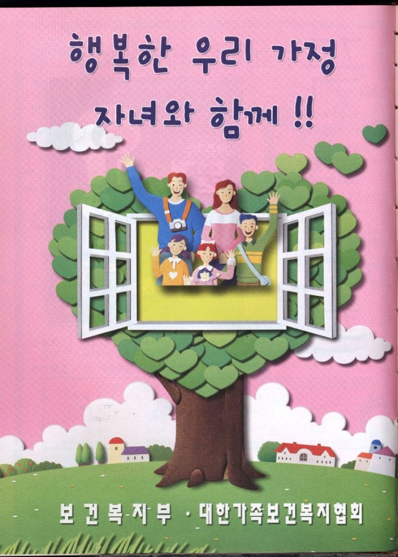 행복한 우리 가정  자녀와 함께  보건복지부·대한가족보건복지협회 